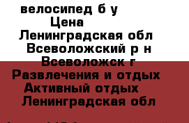 велосипед б/у Goerex › Цена ­ 1 000 - Ленинградская обл., Всеволожский р-н, Всеволожск г. Развлечения и отдых » Активный отдых   . Ленинградская обл.